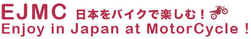 【EJMC】Enjoy in Japan at MotorCycle ! 〜日本をバイクで楽しむ！〜