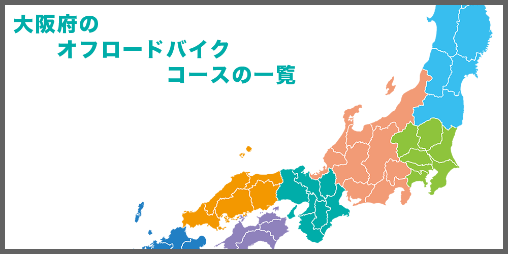 大阪府のオフロードバイクコースの一覧