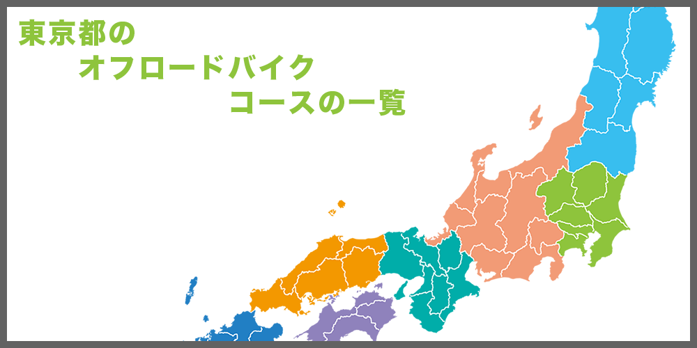 東京都のオフロードバイクコースの一覧