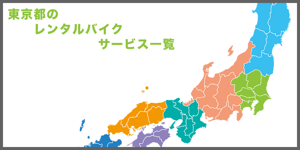 東京都のレンタルバイクサービス一覧