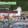 道の駅　針テラス