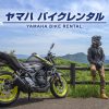 ヤマハ バイクレンタル | ヤマハ発動機