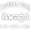 淡路島のライダーズカフェならライダースカフェあわじ