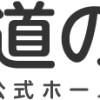 道の駅 公式ホームページ 全国「道の駅」連絡会