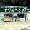 淡路島の珍スポット「ナゾのパラダイス」が猛烈にナゾ過ぎる！ 土産に買ったカセット