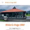 Rider's Cafe 222 - マキノ町蛭口のカフェ