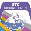 ETC総合情報ポータルサイト